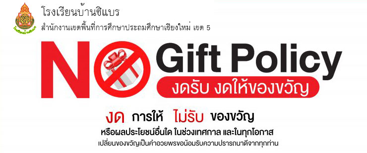 งดให้ งดรับ No Gift Policy